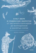 Э.МИФ.Культ зверя и славянские оборотни.От лютичей