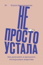 ИНДИВИД.Не просто устала.Как распознать и преодол