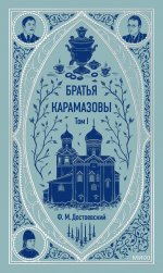 Э.МИФ.ВечИст.Братья Карамазовы.Т.1