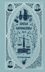 Э.МИФ.ВечИст.Братья Карамазовы.Т.2