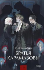 Э.МИФ.ВечИстЯнгЭд.Братья Карамазовы.Т.1