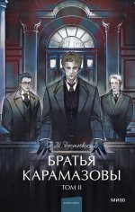 Э.МИФ.ВечИстЯнгЭд.Братья Карамазовы.Т.2