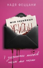 Мои серийные убийцы. 7 знаменитых маньяков писали мне письма