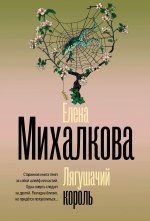 Михалкова(БД/м).Лягушачий король