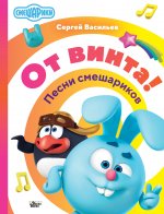 ЛюбПесенки.От винта!Песни смешариков