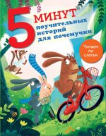 ЧитаюСам(5мин).5 минут поучительн.ист.д/почемучки