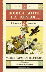 ШкЧт.Пошёл котик на торжок