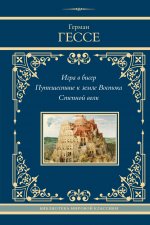 Лучшее(Neo).Игра в бисер.Путеш.к земле Востока