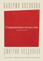 КлассикаЛекций(под)Современное искусство.Модернизм