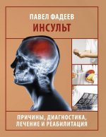 АзбЗдор.Инсульт.Причины,диагностика,лечение и реаб