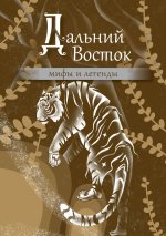 Мифы и легенды:Дальний Восток:мифы и легенды