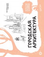 ИскРисНаКоленке.Городская архитектура.Экспр-курс+