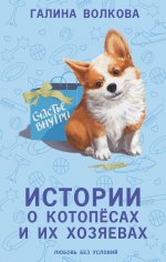 ВернСердца.Истории о котопёсах и их хозяевах