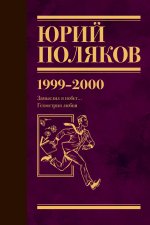 ЮбПоляков.Собрание сочинений.Т.4.1999-2000