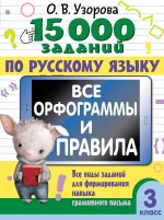 15000 заданий по рус.яз.Все орфограммы и прав.3кл