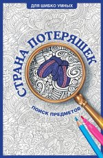 ДляШибкоУмн.Страна потеряшек.Раскраска на поиск