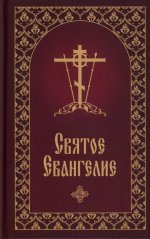 Святое Евангелие