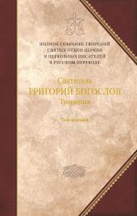 Творения.Т.1.(12) Святитель Григорий воеслов