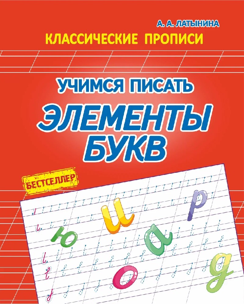 Учимся писать элементы букв