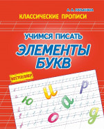 Учимся писать элементы букв