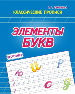 Элементы букв