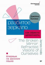 Разбитое зеркало.Как обрести целостность