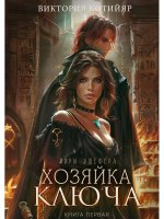 Хозяйка ключа. Кн. 1