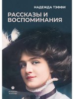 Рассказы и воспоминания: сборник