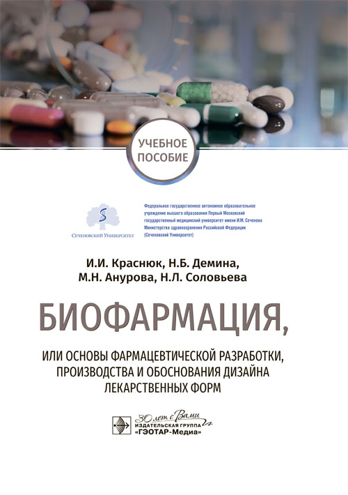 Биофармация, или основы фармацевтической разработки, производства и обоснования дизайна лекарственных форм: Учебное пособие
