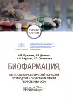 Биофармация, или основы фармацевтической разработки, производства и обоснования дизайна лекарственных форм. Учебное пособие