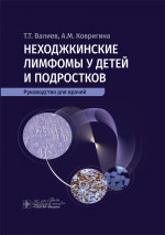 Неходжкинские лимфомы у детей и подростков: руководство для врачей
