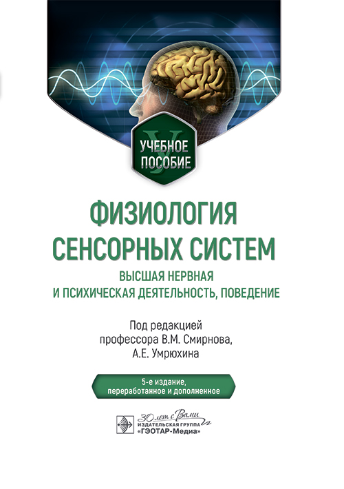 Физиология сенсорных систем. Высшая нервная и психическая деятельность, поведение: учебное пособие. 5-е изд., перераб.и доп
