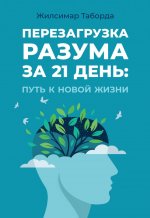 Перезагрузка разума за 21 день: путь к новой жизни