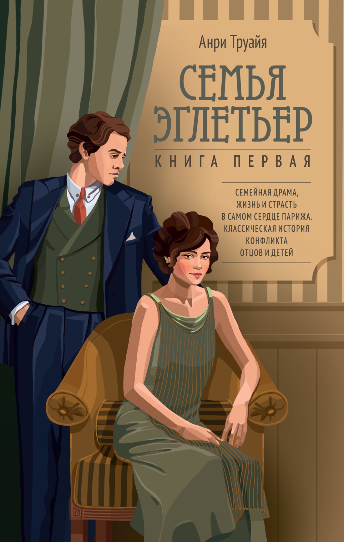 Семья Эглетьер.Кн.1