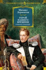 Герой нашего времени.Собрание сочинений
