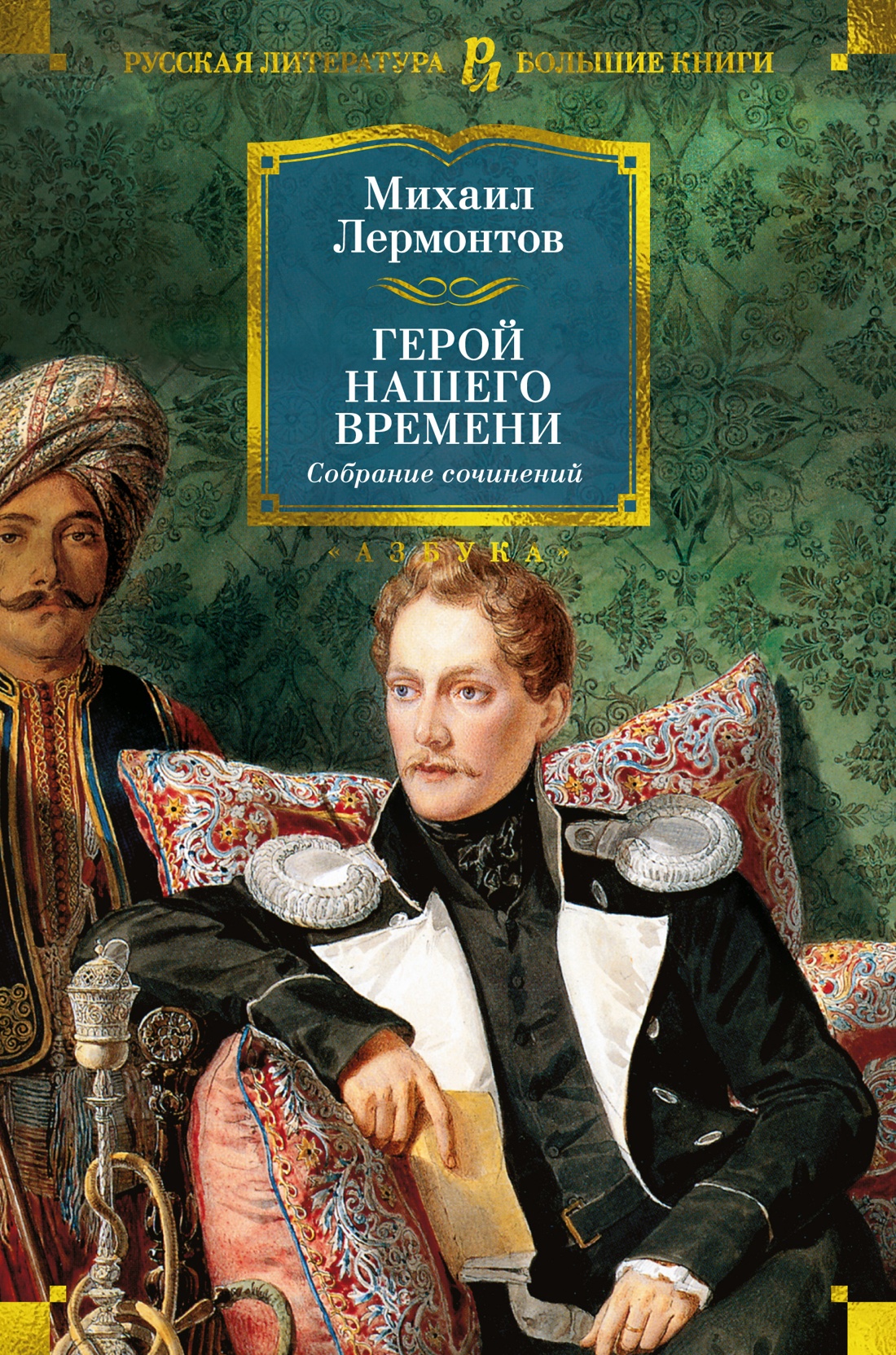 Герой нашего времени.Собрание сочинений