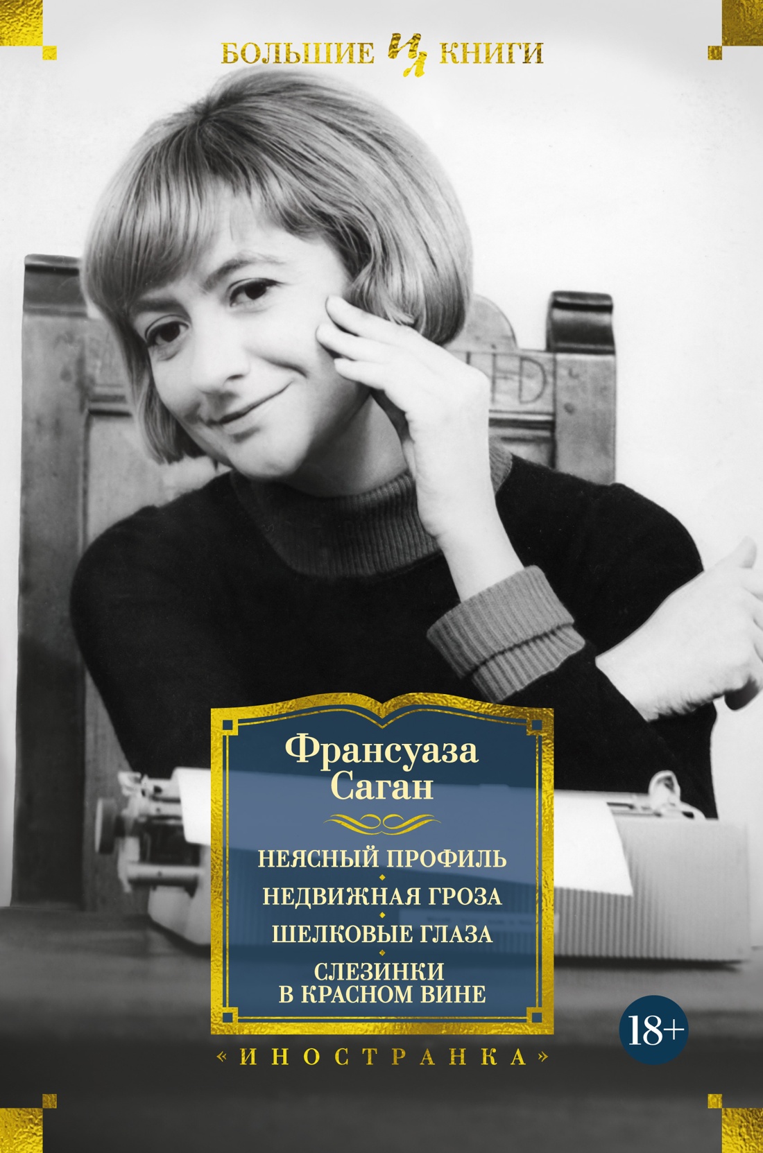 Неясный профиль.Недвижная гроза.Шелковые глаза.Слезинки в красном вине