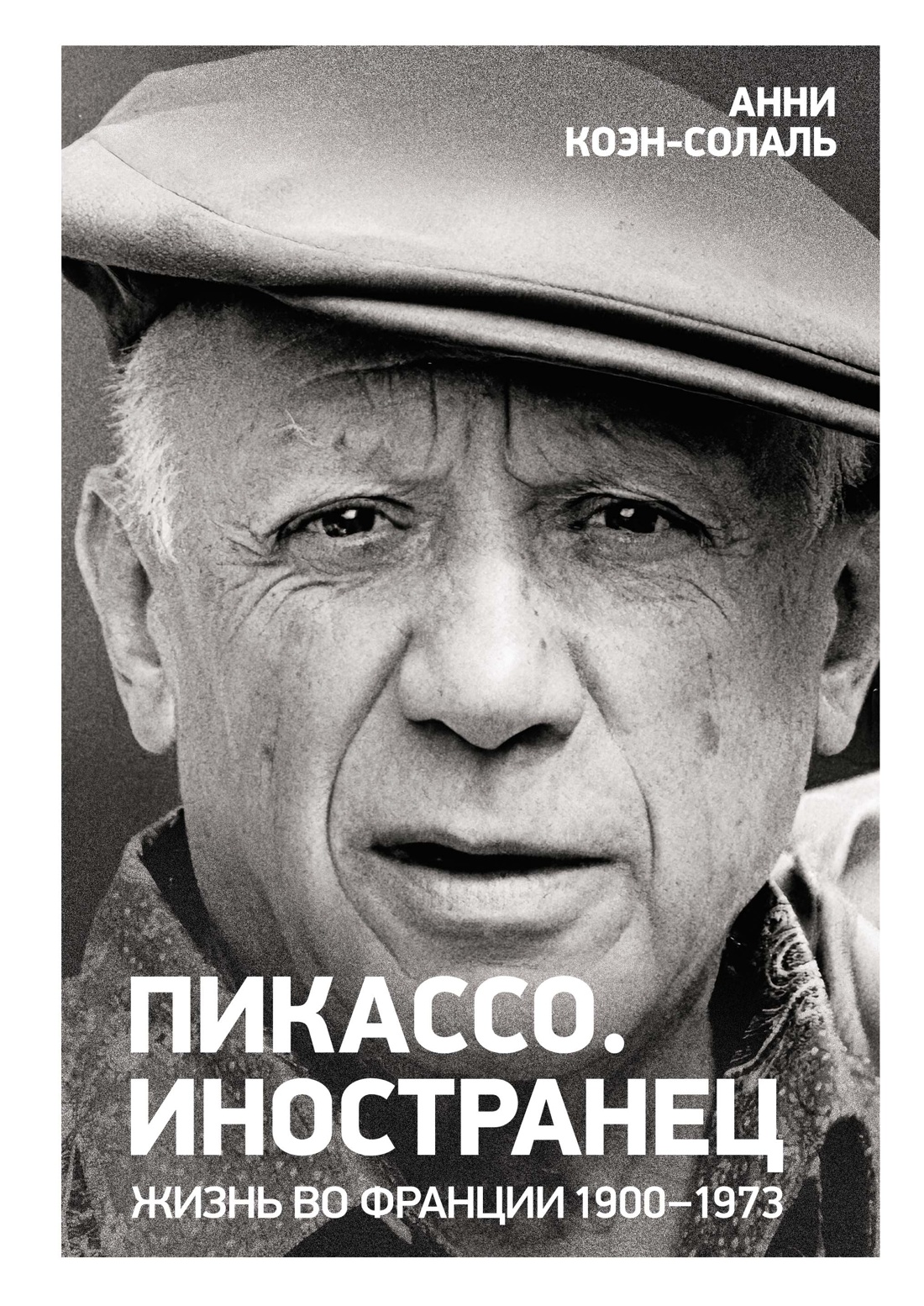Пикассо.Иностранец.Жизнь во Франции 1900-1973