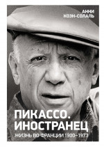 Пикассо.Иностранец.Жизнь во Франции 1900-1973