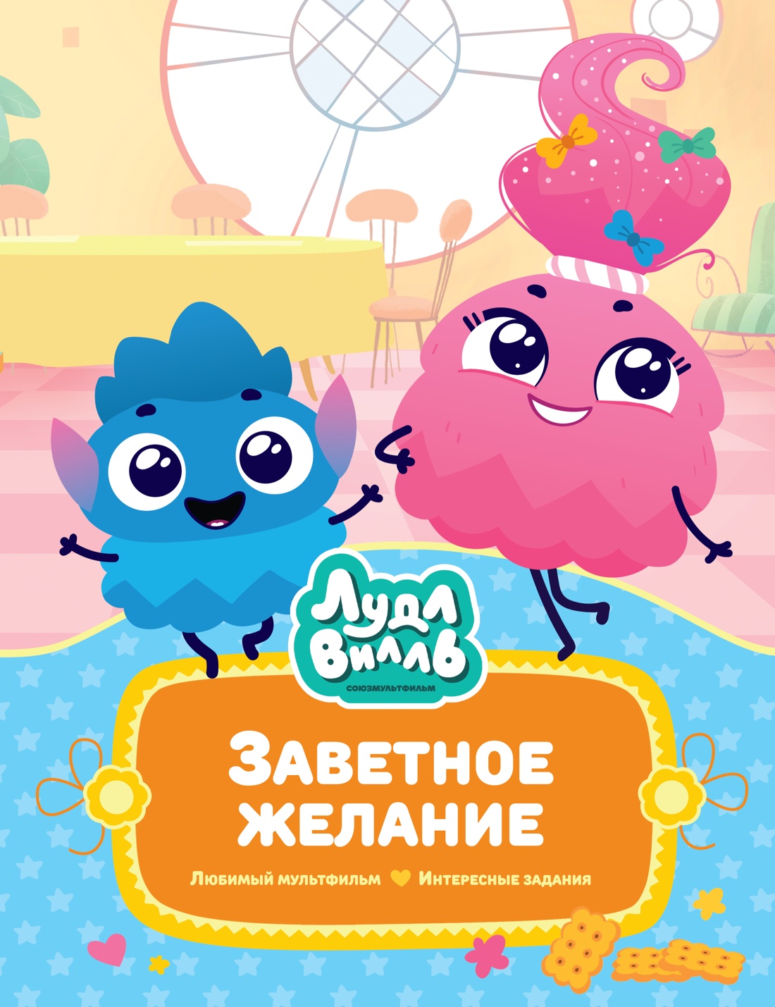 Лудлвилль.Заветное Желание