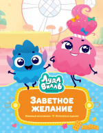 Лудлвилль.Заветное Желание