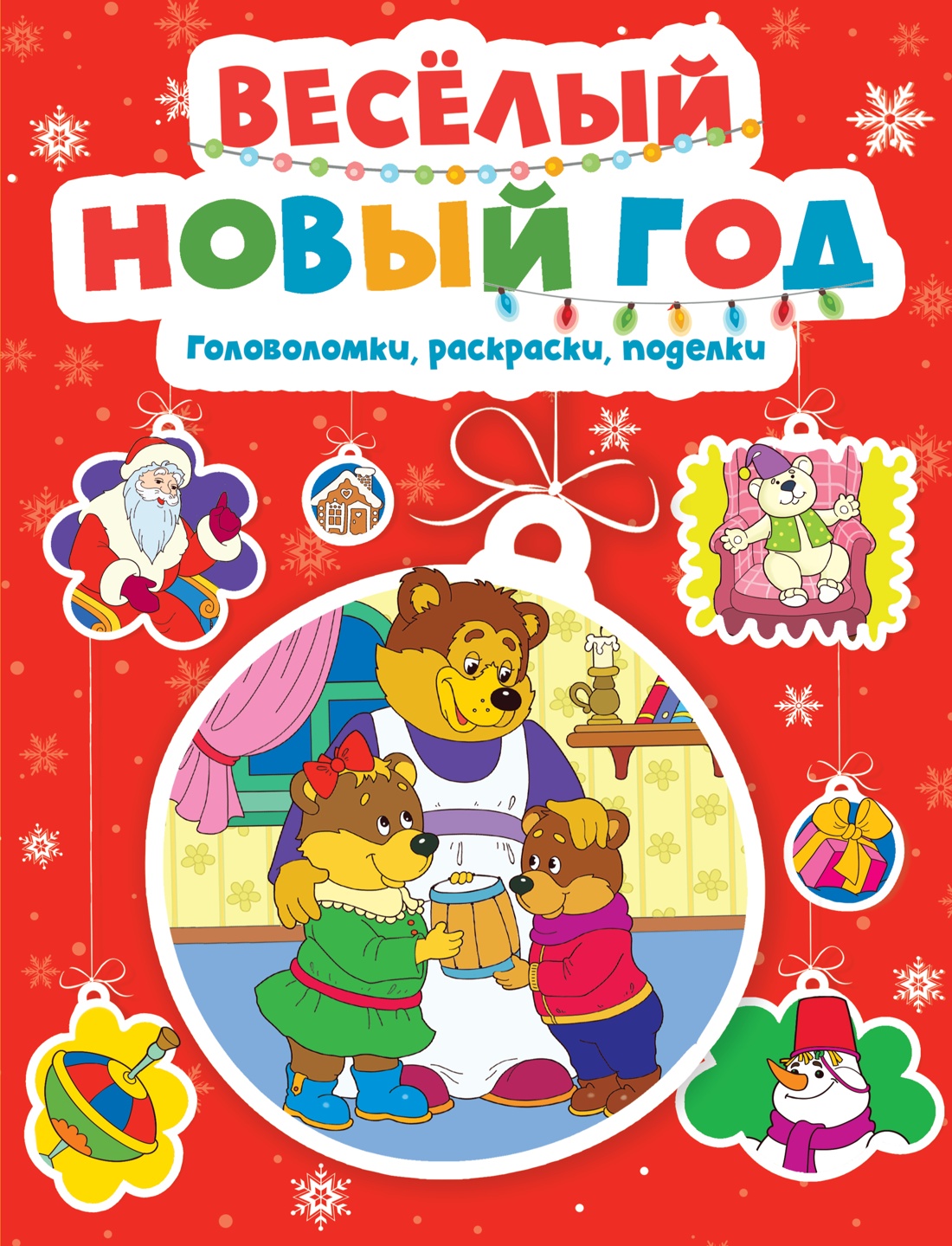 Веселый Новый год.Головоломки,раскраски,поделки