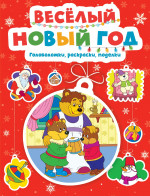 Веселый Новый год.Головоломки,раскраски,поделки