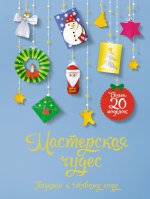 Мастерская чудес.Поделки к Новому году