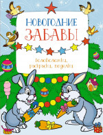Новогодние забавы.Головоломки,раскраски,поделки