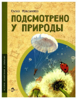 Подсмотрено у природы