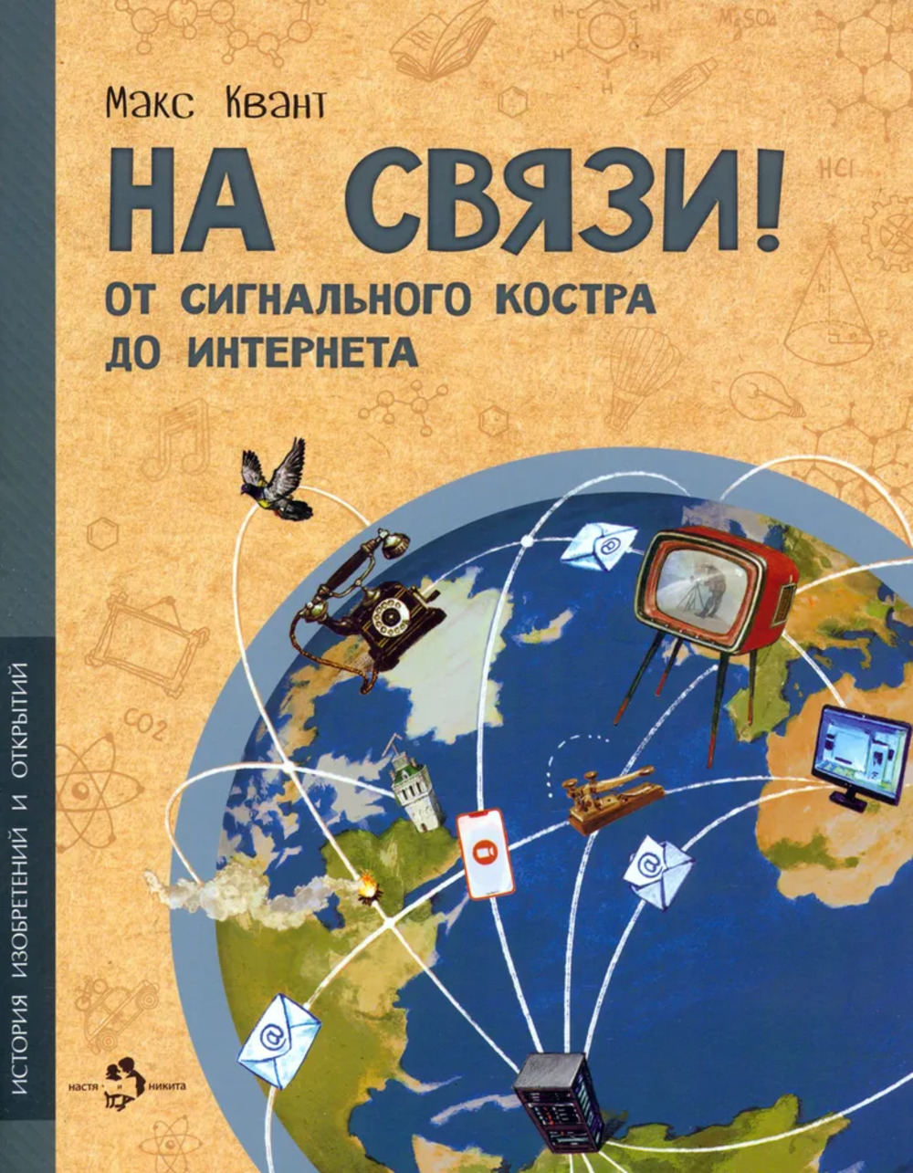 На связи! От сигнального костра до Интернета