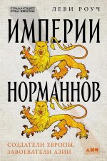 Империи норманнов:Создатели Европы,завоеватели Азии