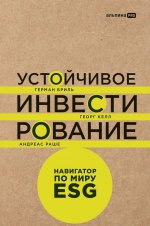 Устойчивое инвестирование:Навигатор по миру ESG