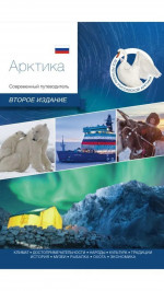 Арктика. Современный путеводитель